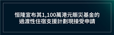 恒隆宣布其1,100萬港元賑災基金的過渡性住宿支援計劃現接受申請