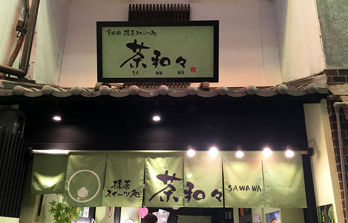 Sawawa’s entrance. The small store can get crowded, but the warabimochi and other matcha treats are worth the claustrophobia.